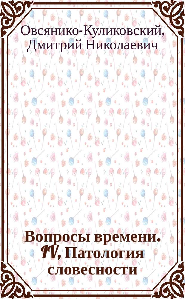 Вопросы времени. IV, Патология словесности