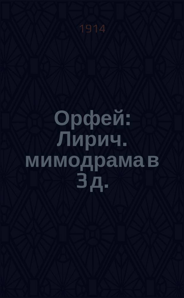 Орфей : Лирич. мимодрама в 3 д. : Либретто
