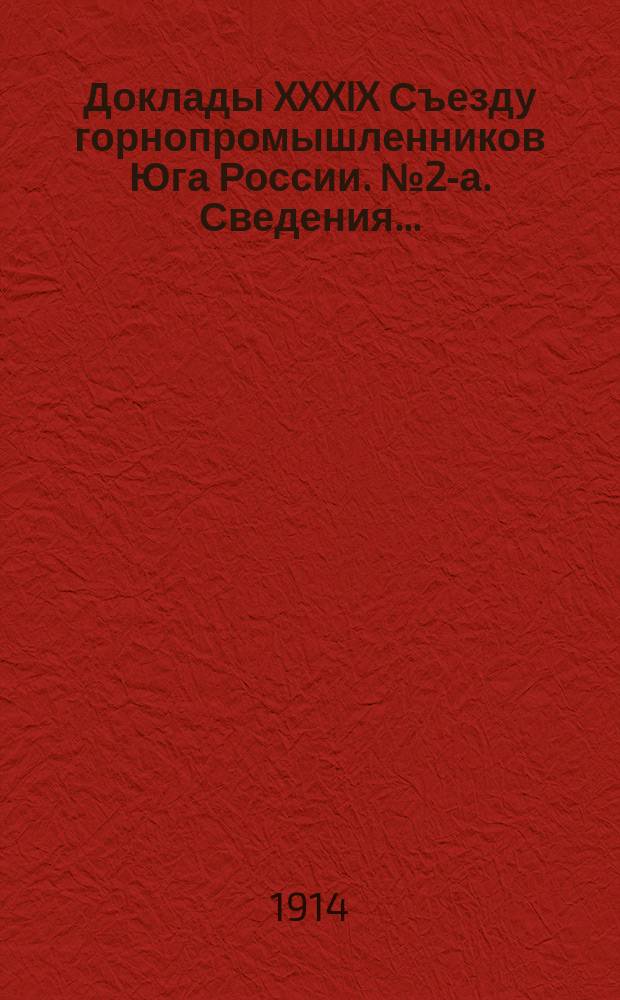 [Доклады XXXIX Съезду горнопромышленников Юга России]. № 2-а. Сведения... : Сведения о добывной способности и предполагаемой производительности каменноугольных и антрацитовых копей Донецкого Бассейна на 1915 год