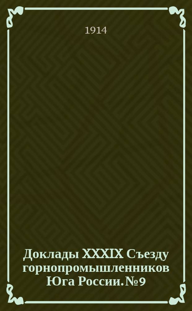 [Доклады XXXIX Съезду горнопромышленников Юга России]. № 9 : Доклад Совета съезда... по 9-му вопросу программы, по спасательному делу: "О новой организации постановки спасательного дела в Донецком Бассейне в связи с изменением &sect; 350 правил для ведения горных работ в видах из безопасности"