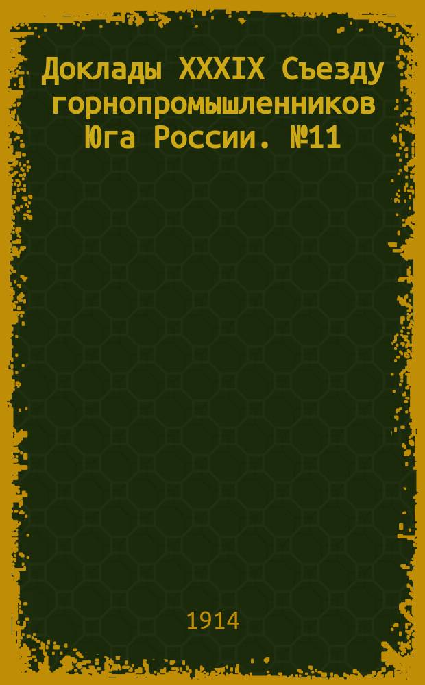 [Доклады XXXIX Съезду горнопромышленников Юга России]. № 11 : Доклад Комиссии... по 11-му вопросу программы: "О передаче Медико-механического института Харьковскому страховому товариществу"