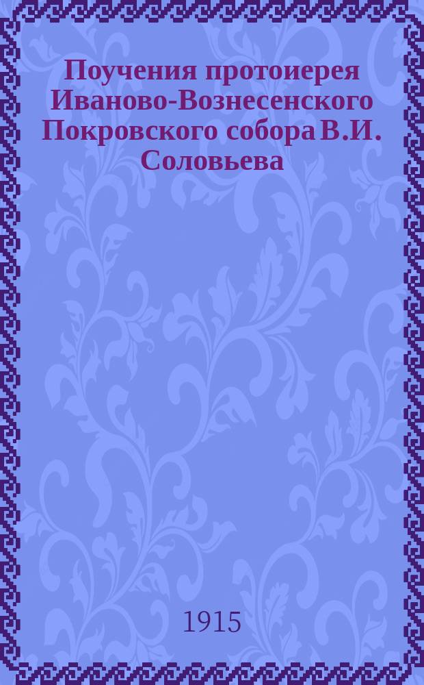 Поучения протоиерея Иваново-Вознесенского Покровского собора В.И. Соловьева (в монашестве архим. Виктора) : Вып. 1 -. Вып. 1