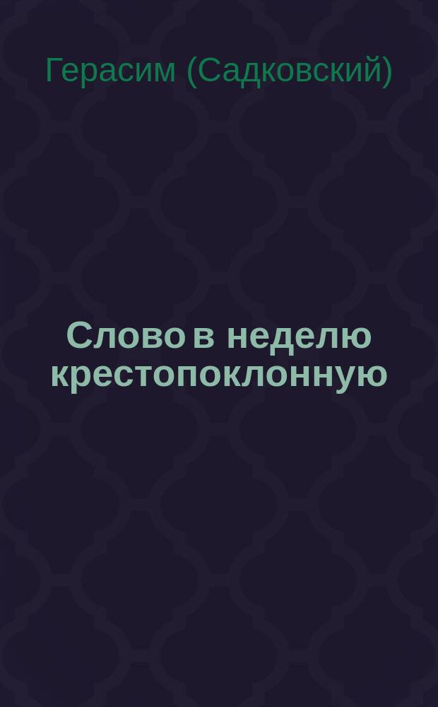 Слово в неделю крестопоклонную (22 февраля)