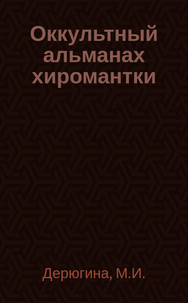 Оккультный альманах хиромантки : На 1915 г. Год изд. 2-й