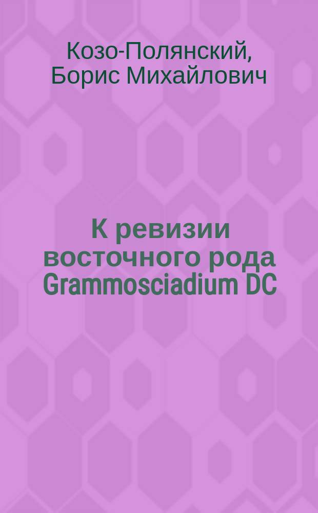 [К ревизии восточного рода Grammosciadium DC