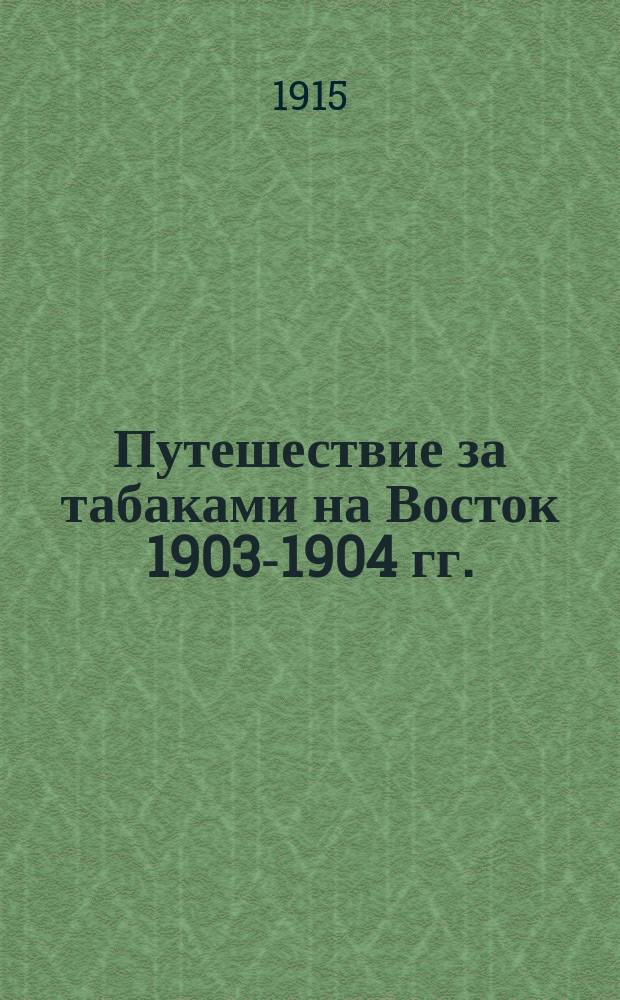 Путешествие за табаками на Восток 1903-1904 гг. : Рекламное изд. в стихах