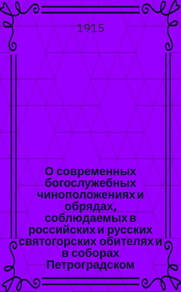 О современных богослужебных чиноположениях и обрядах, соблюдаемых в российских и русских святогорских обителях и в соборах Петроградском, Исаакиевском и Московском Успенском