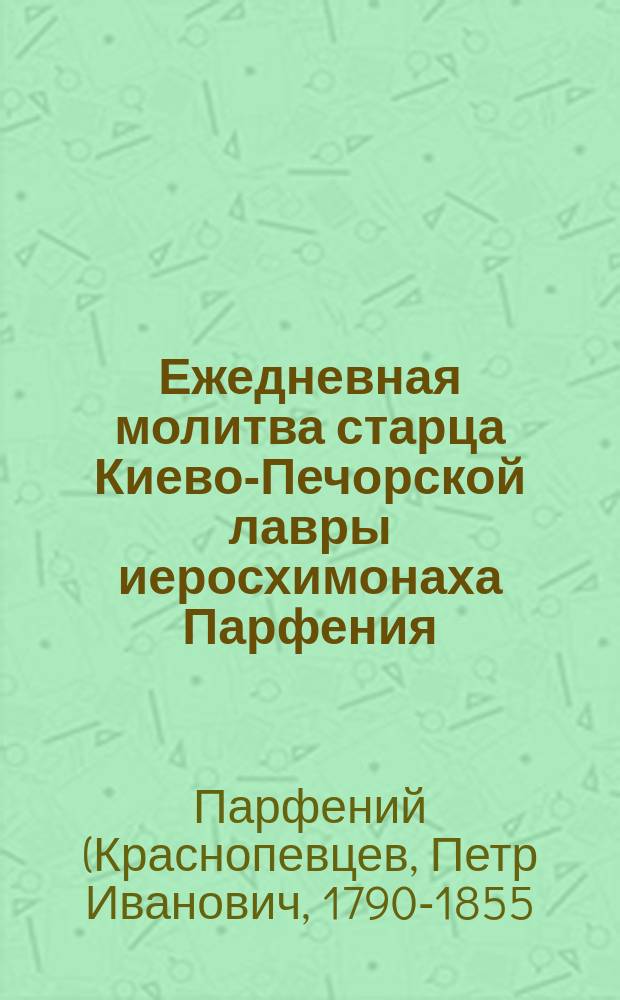 Ежедневная молитва старца Киево-Печорской лавры иеросхимонаха Парфения