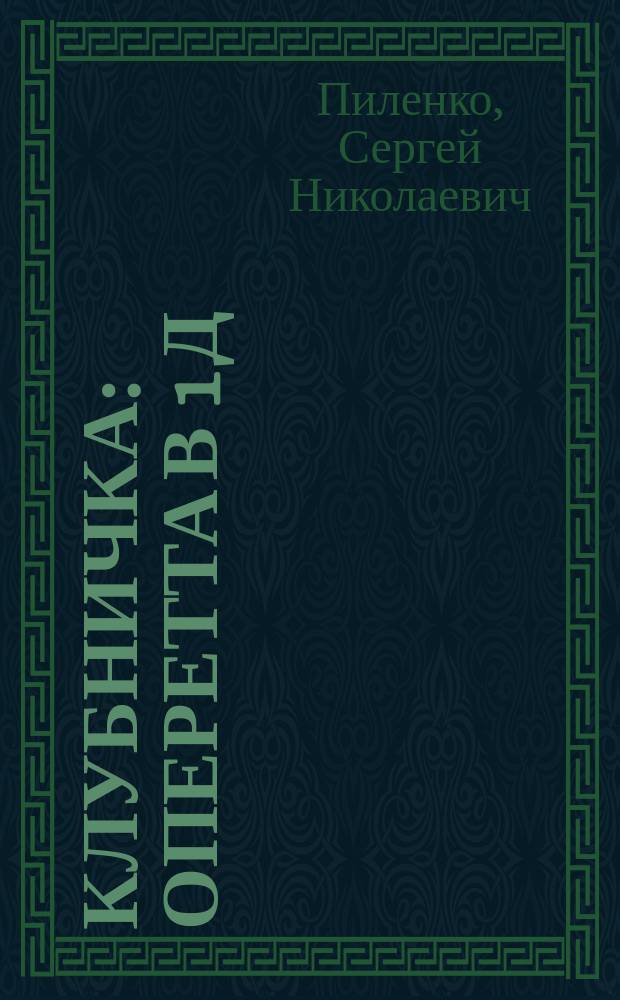 Клубничка : Оперетта в 1 д