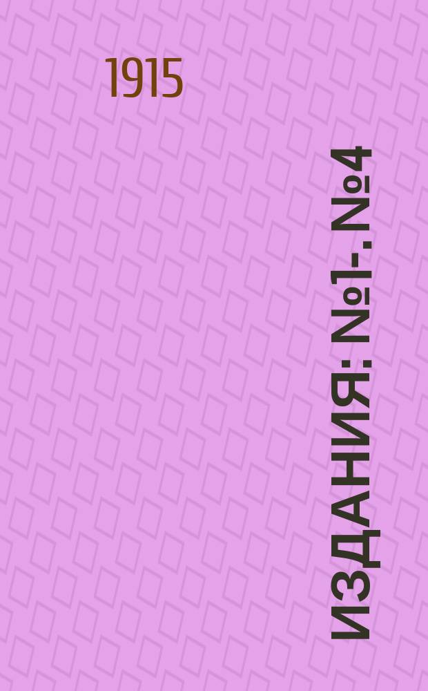 [Издания] : № 1-. № 4 : Идите на борьбу