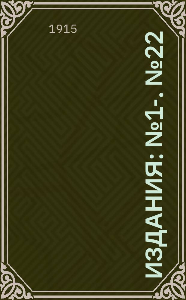 [Издания] : № 1-. № 22 : Трезвость и сектантство