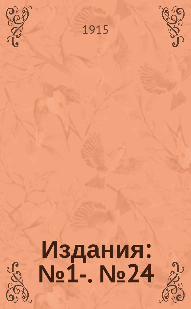 [Издания] : № 1-. № 24 : Против шинкарей и тайных виноделов
