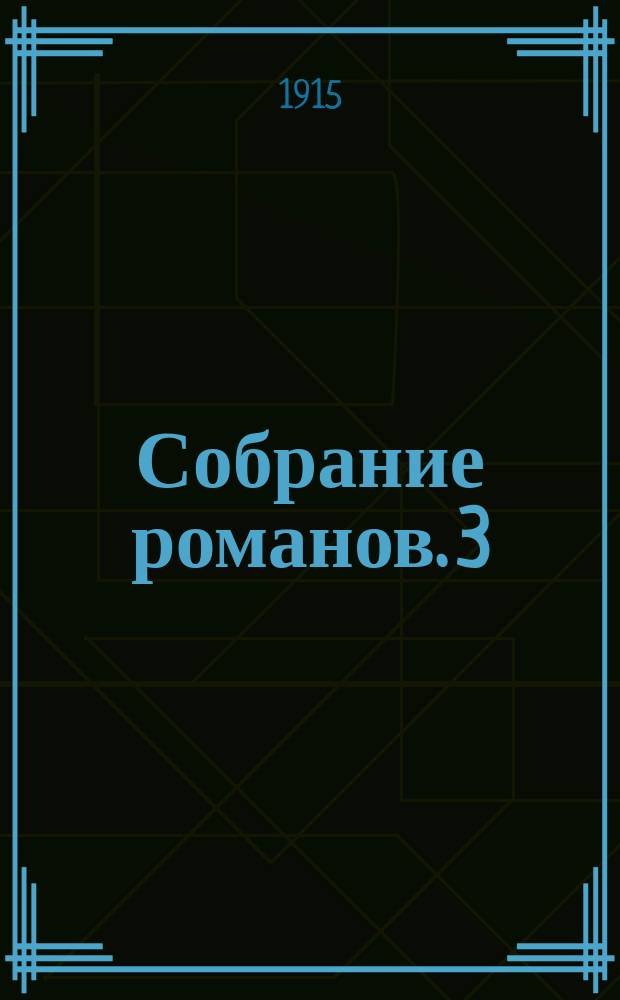 Собрание романов. [3] : Мечта мира