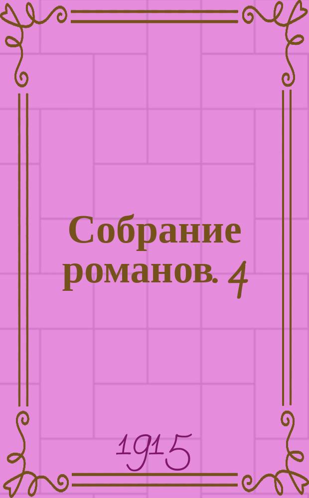 Собрание романов. [4] : Копи царя Соломона