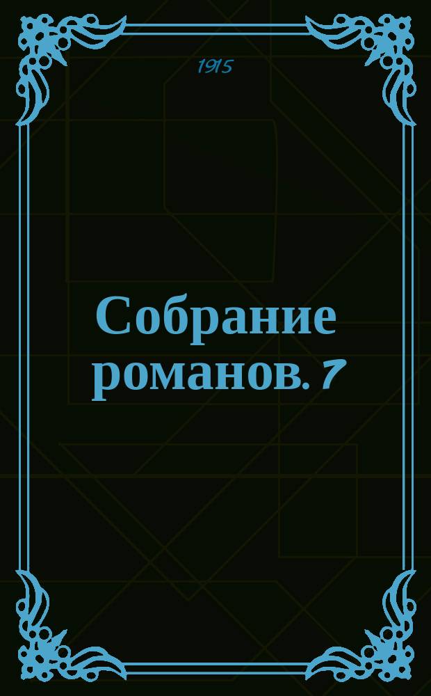 Собрание романов. [7] : Доктор Терн