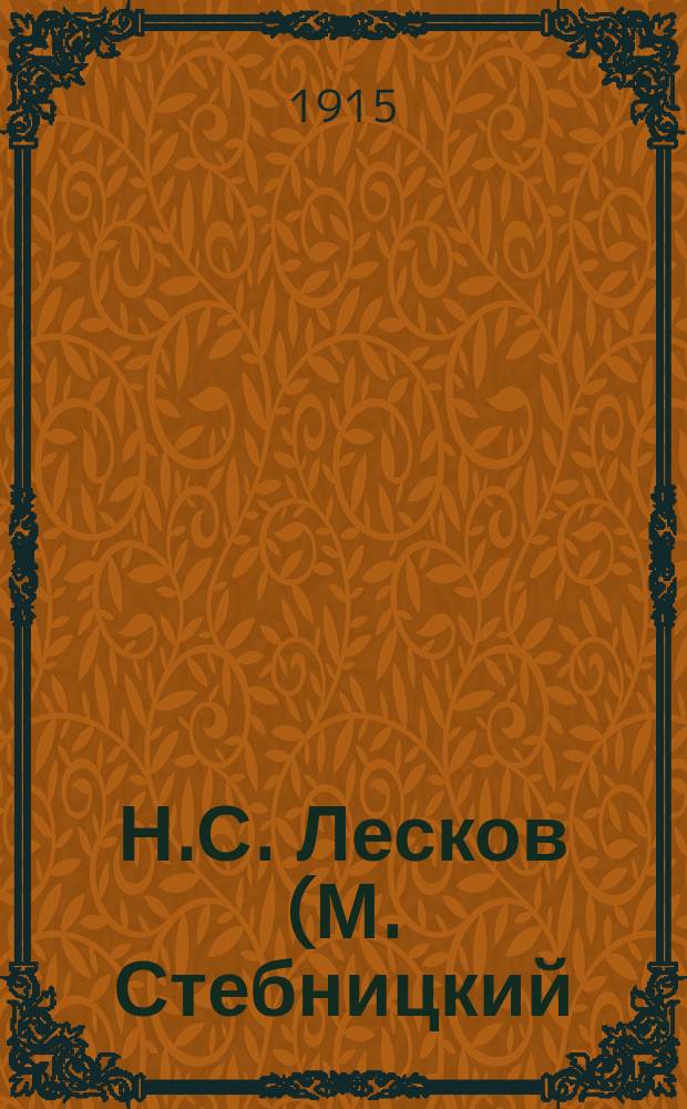 Н.С. Лесков (М. Стебницкий) : † 21 февр. 1895 : (К библиографии его сочинений)
