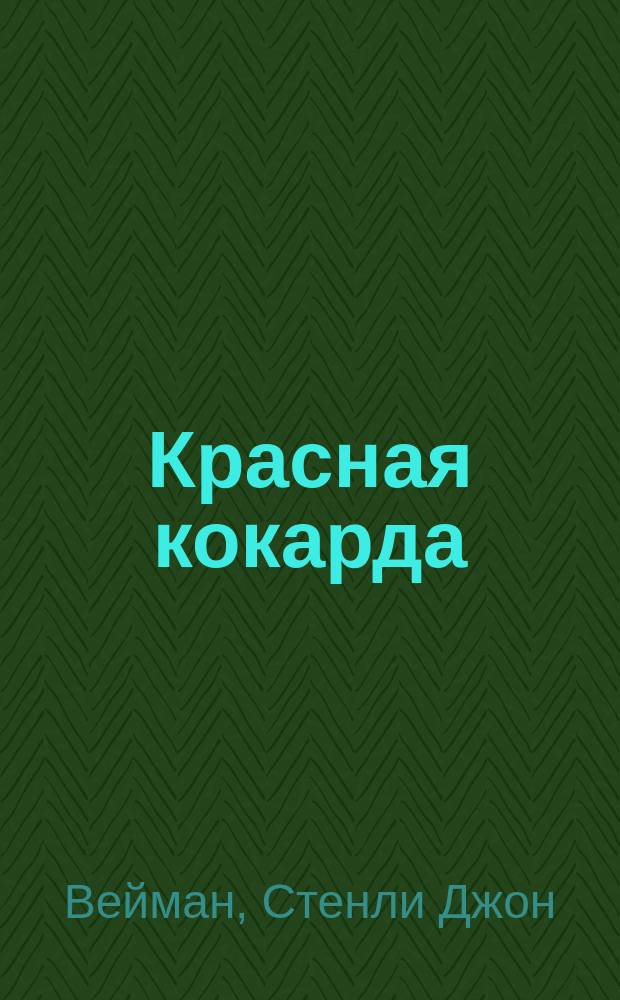 Красная кокарда : Ист. роман