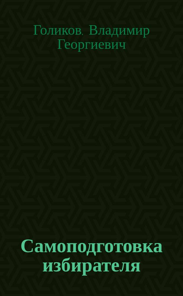 [Самоподготовка избирателя]