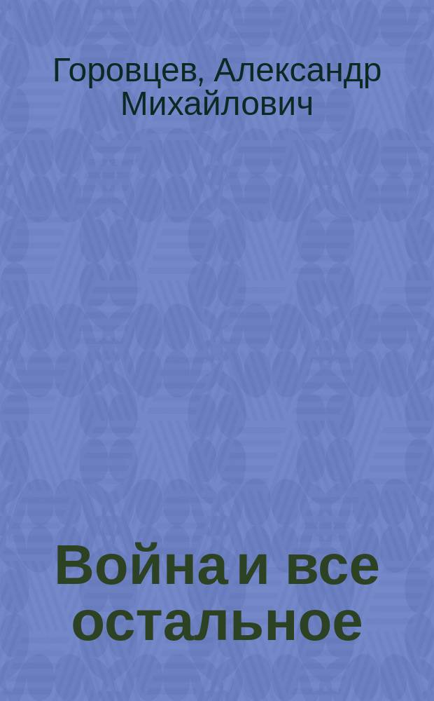 Война и все остальное : (Аналогии и параллели)