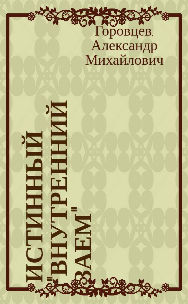 Истинный "внутренний заем"