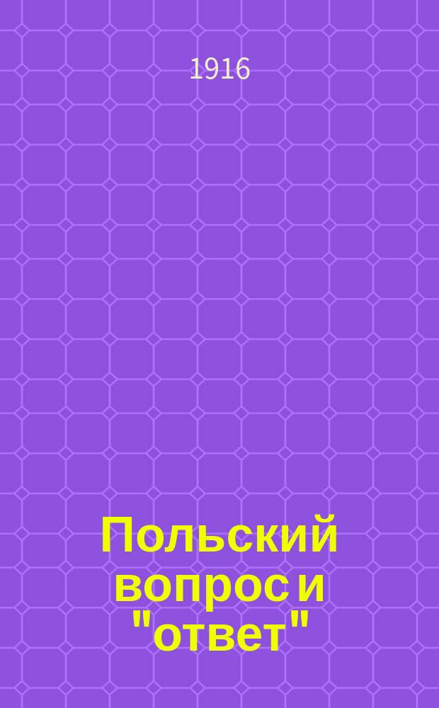 Польский вопрос и "ответ"