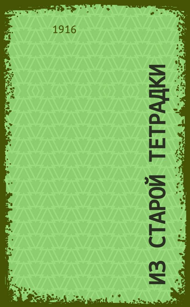 Из старой тетрадки : (Записи)