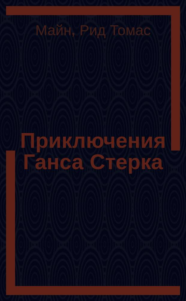 Приключения Ганса Стерка