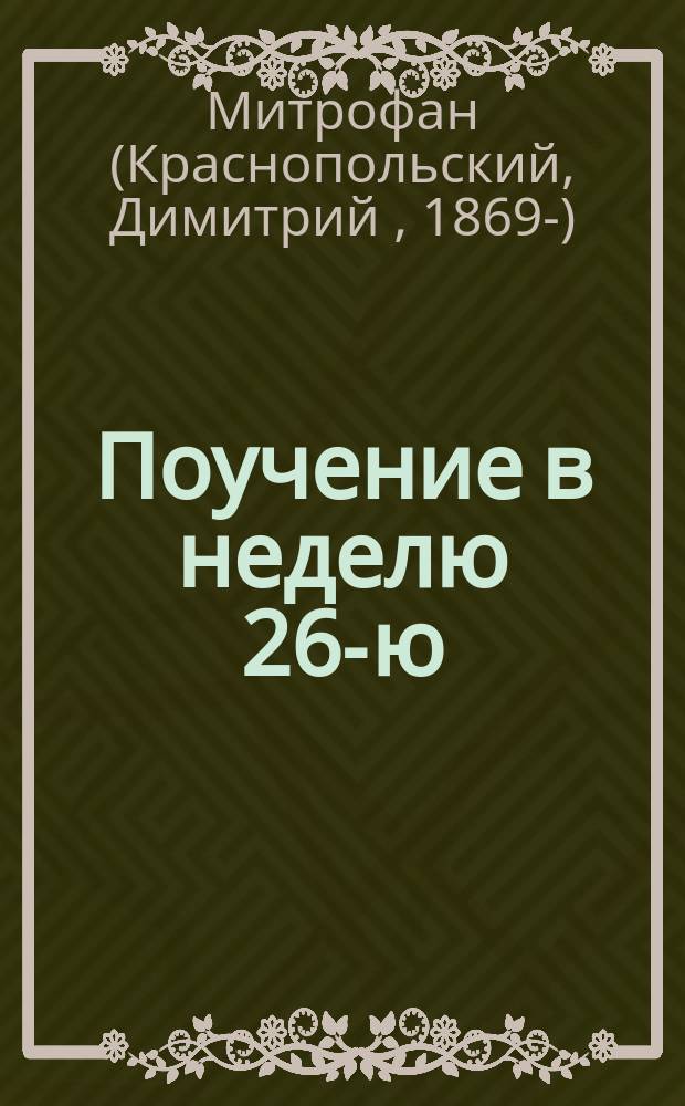 Поучение в неделю 26-ю