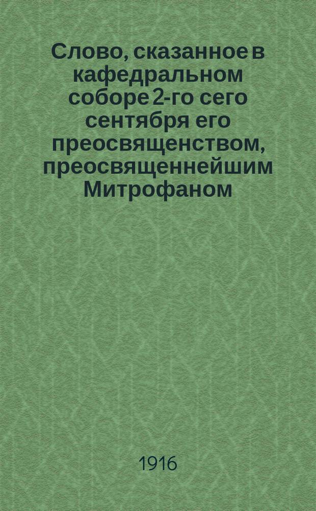 Слово, сказанное в кафедральном соборе 2-го сего сентября его преосвященством, преосвященнейшим Митрофаном, епископом Астраханским и Енотаевским пред молебном по случаю исполнившегося 10-летия служения начальника Астраханской губ. генерал-лейтенанта Ив.Н. Соколовского в должности астраханского губернатора