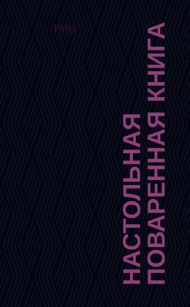 Настольная поваренная книга : Полное руководство для правильного ведения домашнего хозяйства : Скоромный и постный стол : Вегетарианские кушанья..