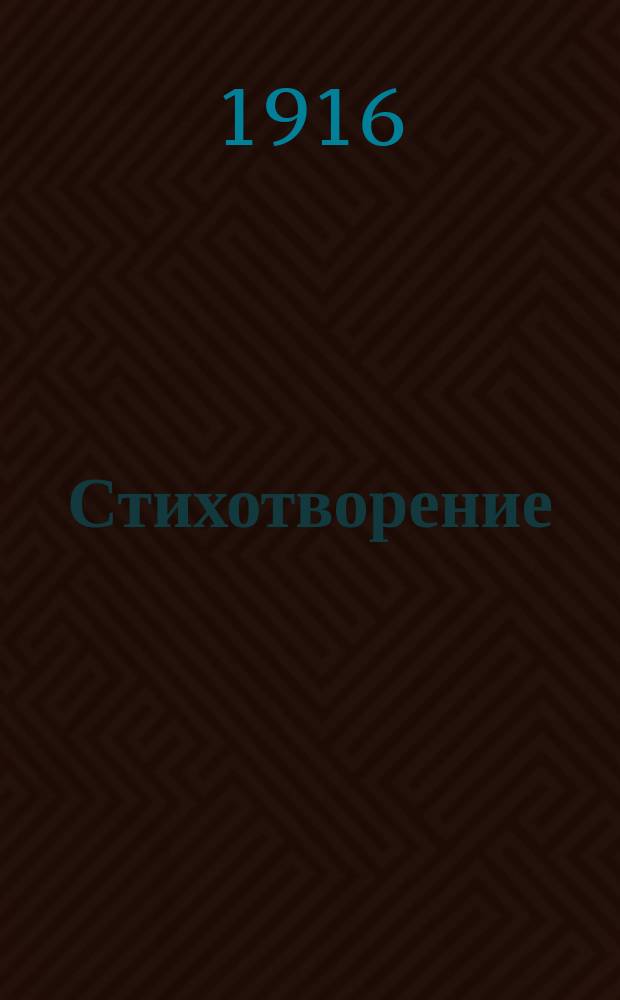 [Стихотворение] : Посвящается незабвенной памяти блаженного старца-утешителя, иеромонаха пещер при Гефсиманском ските отца Варнавы, ко дню десятилетия его праведной кончины (17 февр. 1906 г. - 17 февр. 1916 г.)