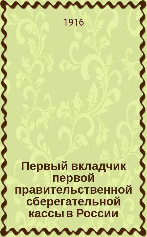 Первый вкладчик первой правительственной сберегательной кассы в России : Н.А. Кристофари