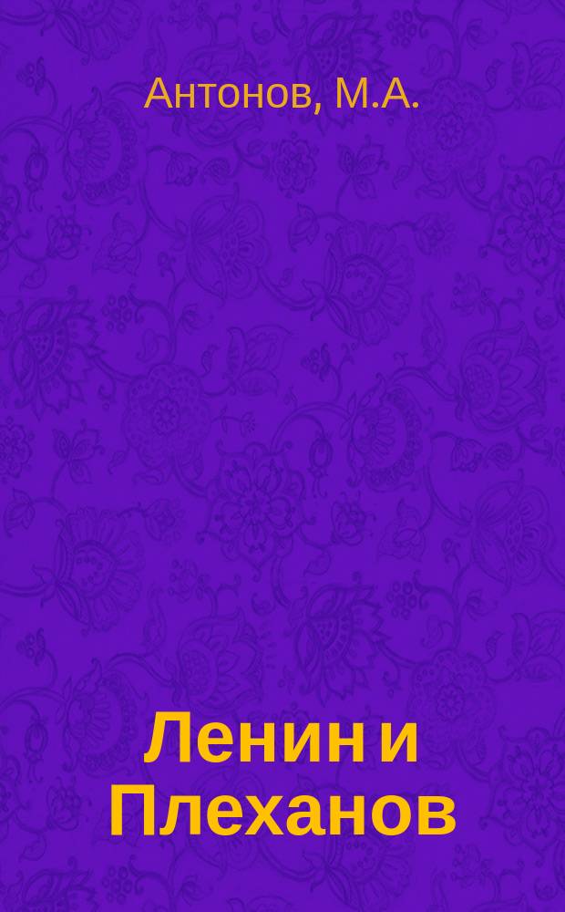 Ленин и Плеханов : Очерк полемики