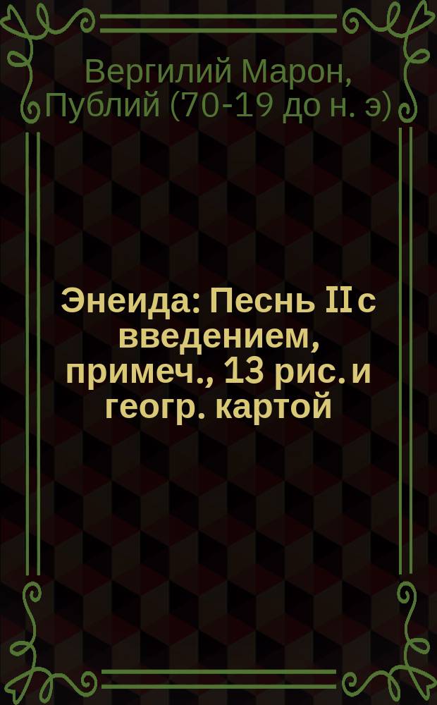 ... Энеида : Песнь II с введением, примеч., 13 рис. и геогр. картой
