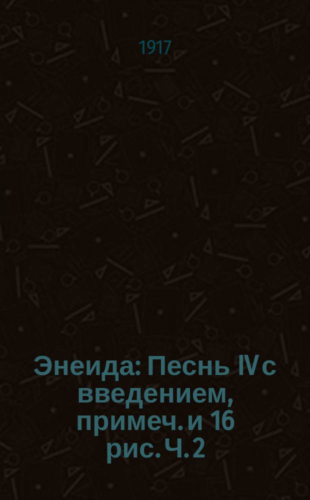 ... Энеида : Песнь IV с введением, примеч. и 16 рис. Ч. 2 : Комментарий