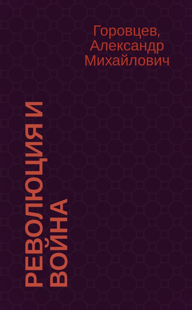 Революция и война