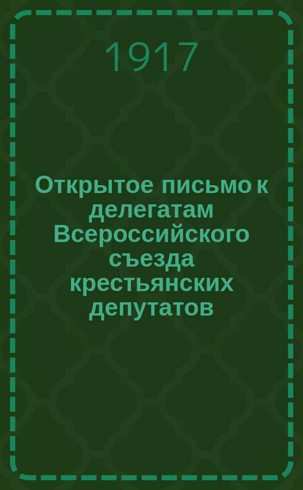 Открытое письмо к делегатам Всероссийского съезда крестьянских депутатов