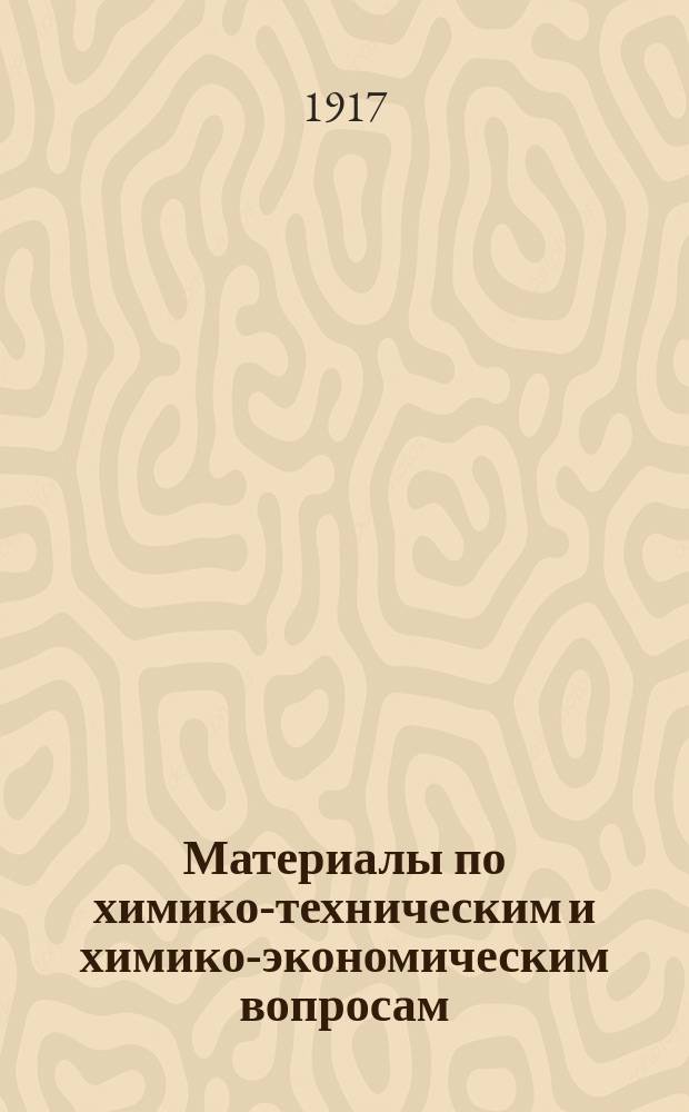 Материалы по химико-техническим и химико-экономическим вопросам : Вып. 1-. Вып. 1 : Светящиеся краски