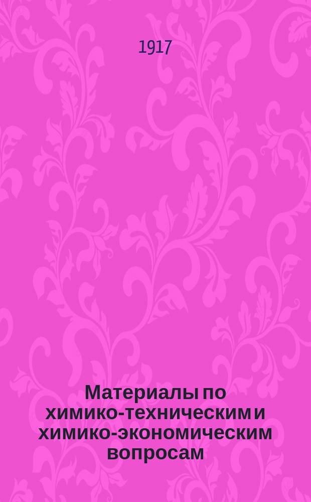 Материалы по химико-техническим и химико-экономическим вопросам : Вып. 1-. Вып. 2 : Переработка бариевых минералов на соли бария