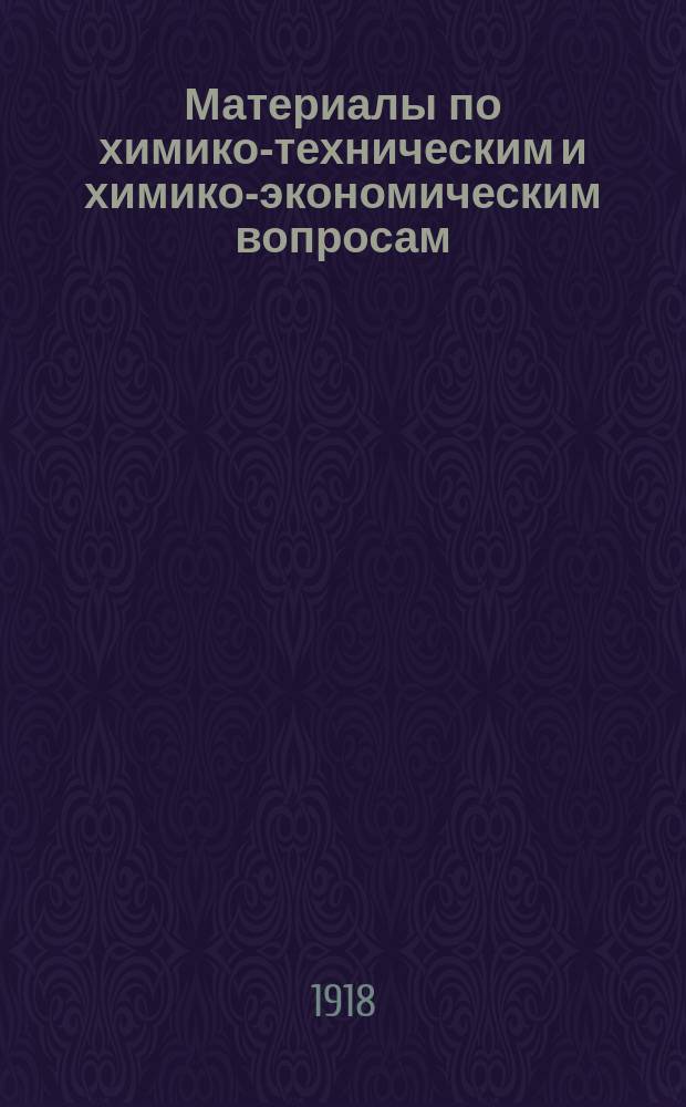 Материалы по химико-техническим и химико-экономическим вопросам : Вып. 1-. Вып. 4 : Об искусственных удобрениях