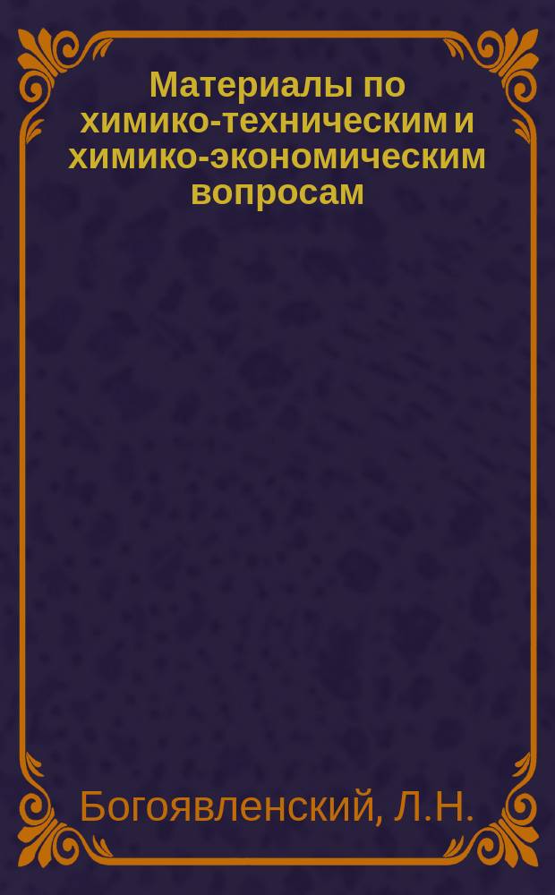 Материалы по химико-техническим и химико-экономическим вопросам : Вып. 1-. Вып. 6 : Светящиеся составы постоянного действия