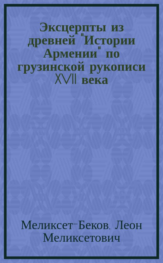 ... Эксцерпты из древней "Истории Армении" по грузинской рукописи XVII века