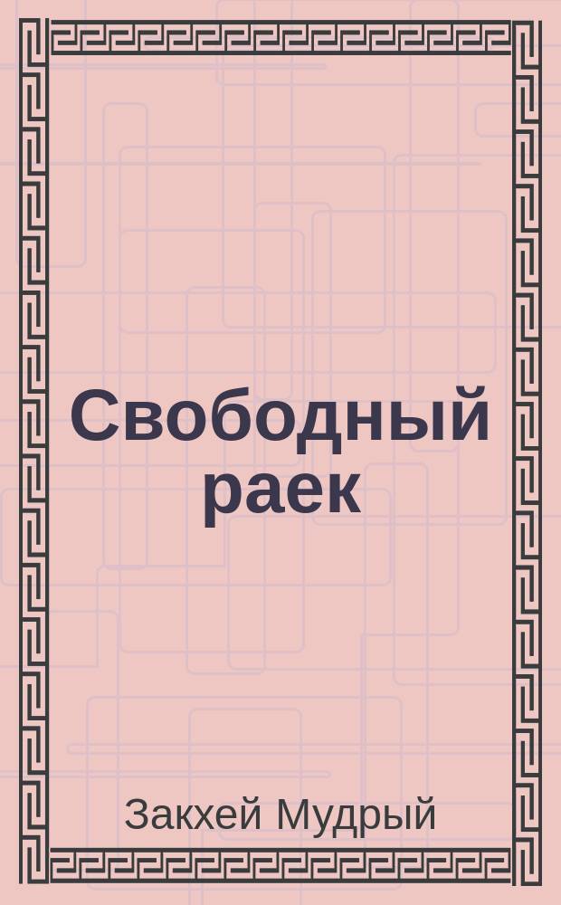 Свободный раек : О том, как жил и царствовал Николай Романов, набиватель своих карманов и о жене его Сашке, которая расшивала Распутину рубашки : Стихи