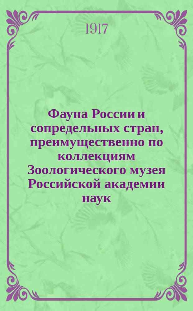 Фауна России и сопредельных стран, преимущественно по коллекциям Зоологического музея Российской академии наук : Паукообразные (Arachnoidea). T. 1