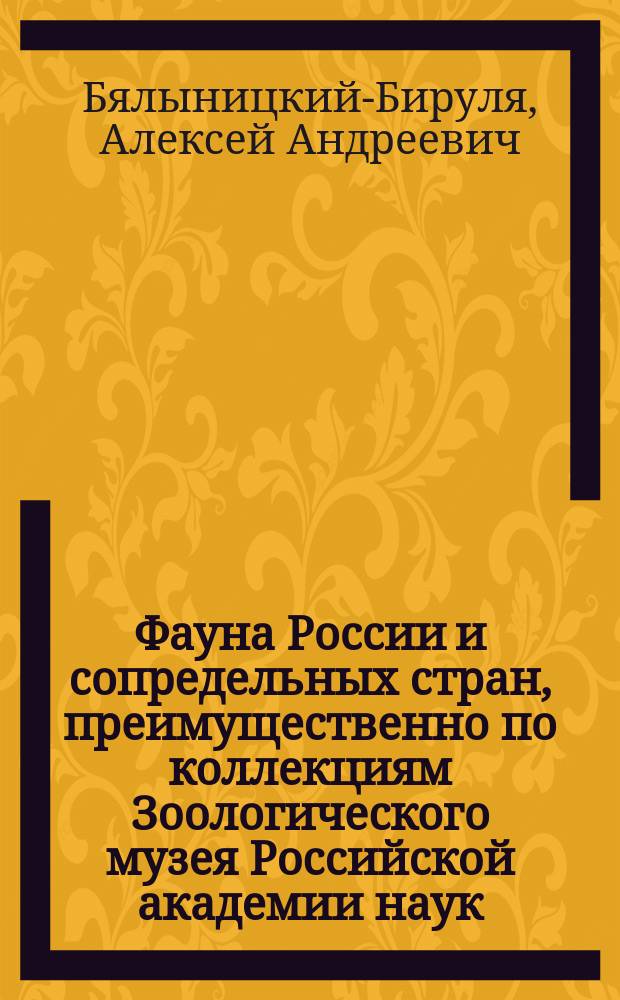Фауна России и сопредельных стран, преимущественно по коллекциям Зоологического музея Российской академии наук : Паукообразные (Arachnoidea). T. 1. Т. 1 : Скорпионы