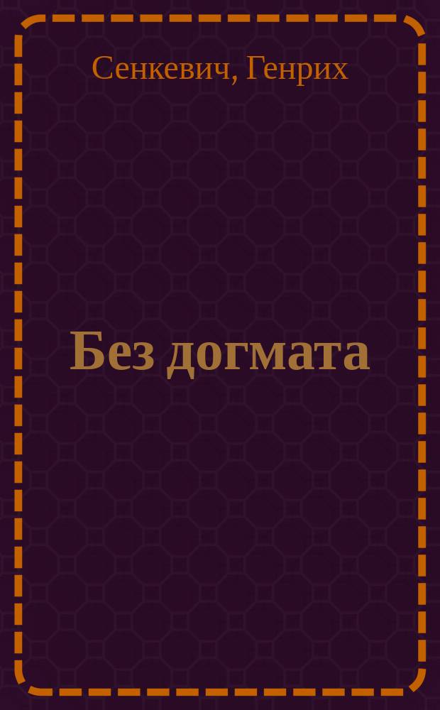 ... Без догмата : Роман