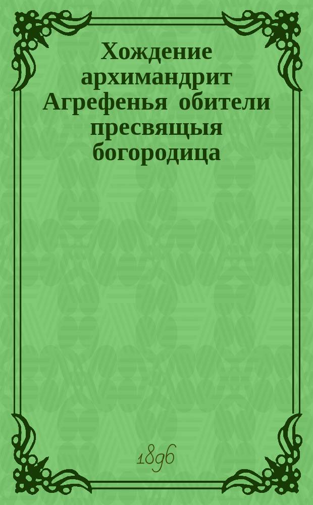 [Хождение архимандрит Агрефенья обители пресвящыя богородица
