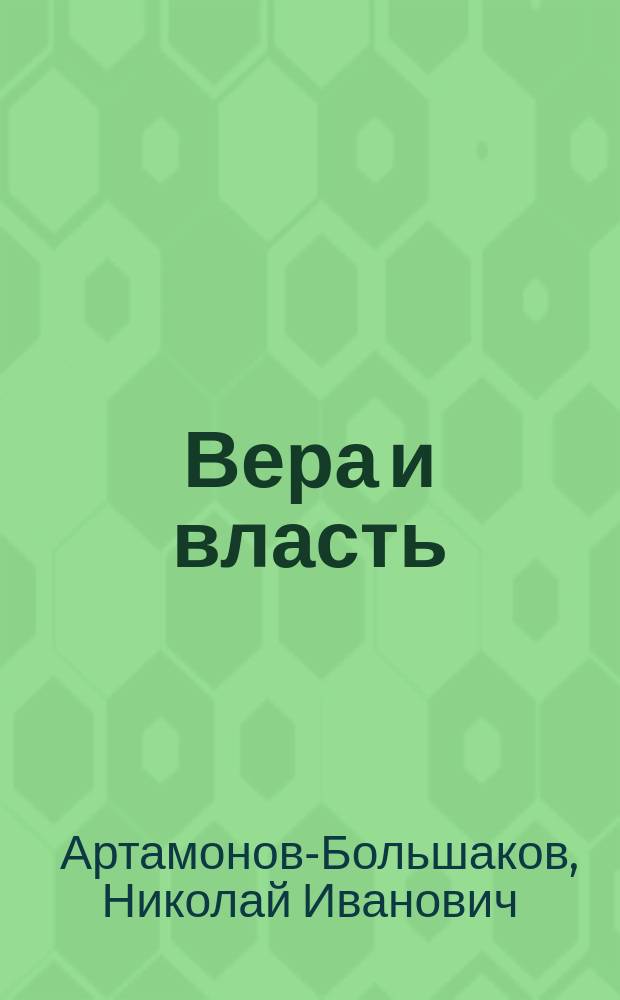 Вера и власть