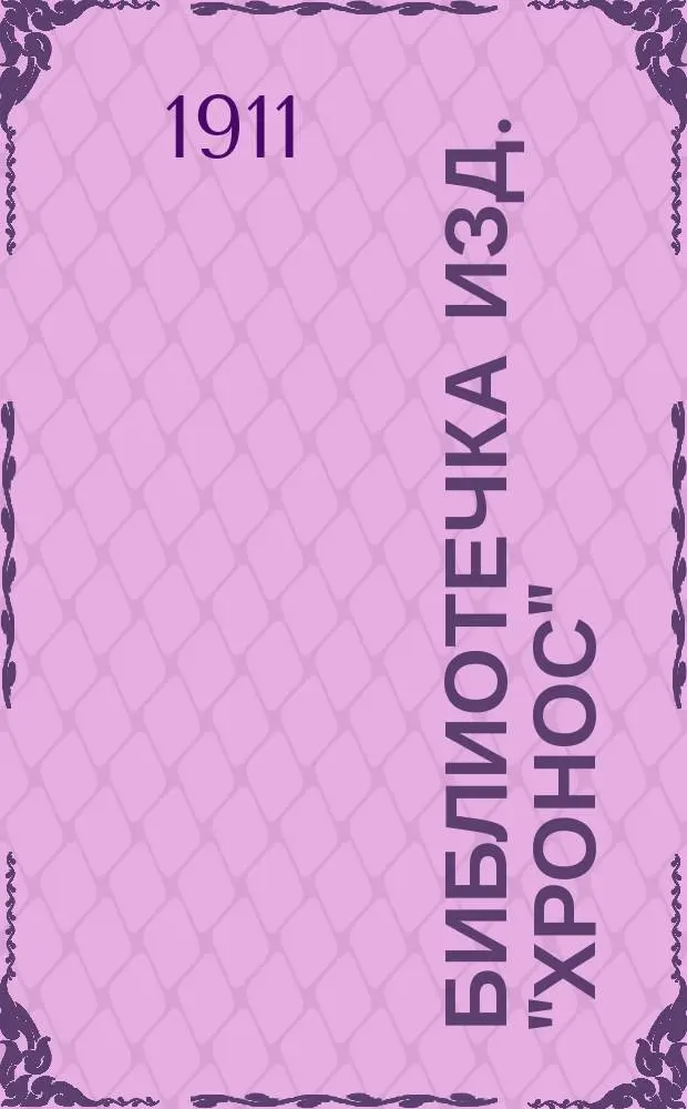Библиотечка изд. "Хронос"