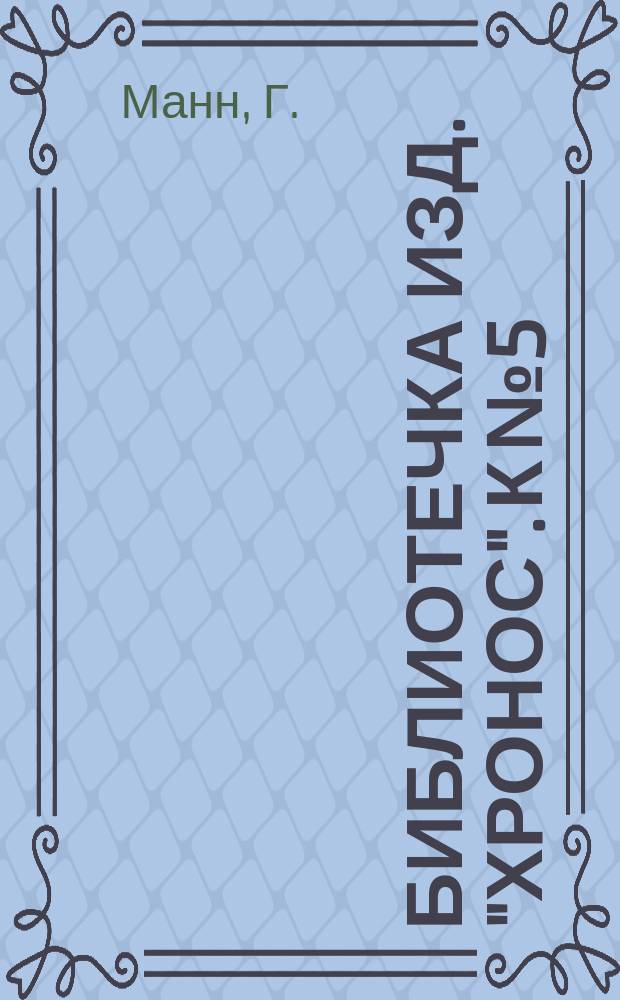 Библиотечка изд. "Хронос". [К № 5] : Воскресение
